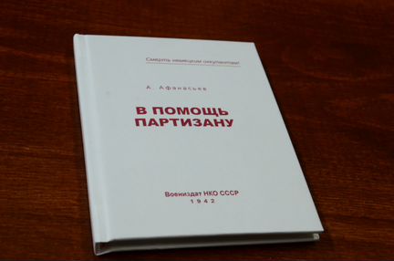Книга в помощь партизану, 1942