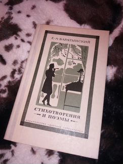 Баратынский, Е. А. Стихотворения и поэмы