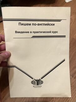 Пишем по-английскии. Пособие мгимо
