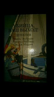 Книга Убийца ваш выход - детективы