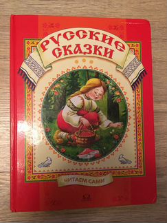 Русские сказки