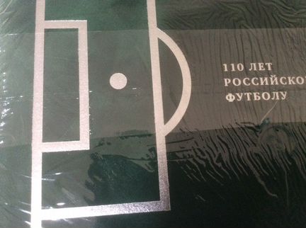 «Красивый футбол. 100 лет российскому футболу»