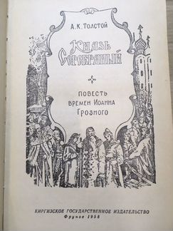 А. Толстой «Князь Серебряный» 1958