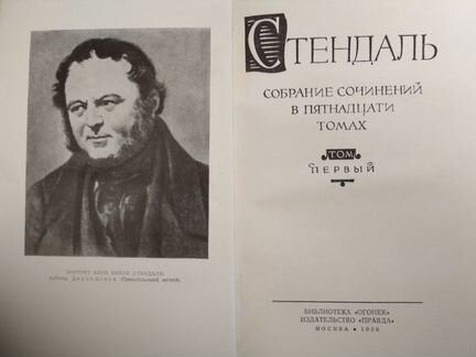 Книги Стендаль 15 т. собрание сочинений