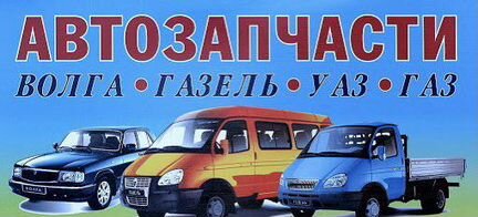 Авторазборка Газель(уаз ) Преображенского