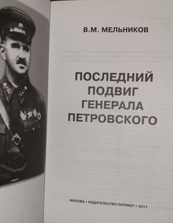 Последний подвиг генерала петровского