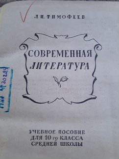 Современная литература Тимофеев