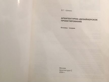 В.Т Шимко «Архитекрутно-Дизайнерское проектировани