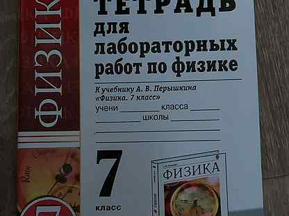 Тетрадь для лабораторных работ по физике. Тетрадь по лабораторным работам по физике 7. Тетрадь для лабораторных работ по физике 7 класс. Тетрадь для лабораторных работ по физике 7 класс перышкин. Тетрадь по лабораторных работ физике 7 класс перышкин тетрадь.