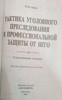 Баев О.Я. Тактика уголовного преследования и профе
