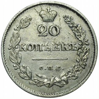 Монета 20 копеек 1826 года спб нг орел крылья вни