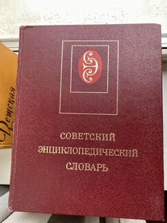 Продаю Советский Энциклопедический словарь