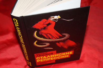 Дмитрий Лысков: Сталинские репрессии