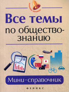 Все темы по обществознанию. Мини-справочник