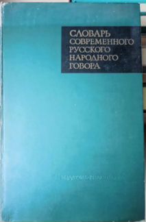 Словарь современного русского народного говора