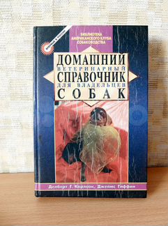 Книги для владельцев собак и кошек. Ветеринару