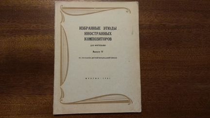 Ноты. Избранные этюды иностранных композиторов