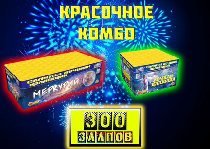 Салют Фейерверк 300 залпов Меркурий Иллюзия