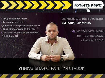 Стратегия ставок на спорт - Виталий Зимин
