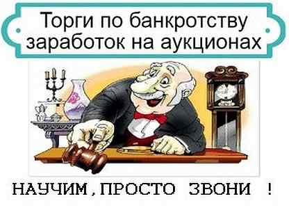 Бесплатное обучение торгам по банкротству. Торги по банкротству. Торги банкротство. Аукционы торги по банкротству. Банкрот картинки смешные.