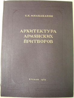 Архитектура армянских притворов