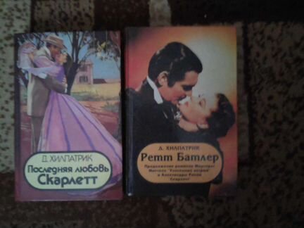 Ретт Батлер. Последняя любовь Скарлет