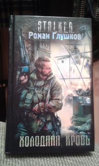 Книга S.T.A.L.K.E.R. Холодная кровь