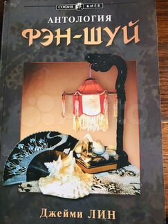 Антология Фэн-Шуй Джейми Лин и Книга о вкусной и з
