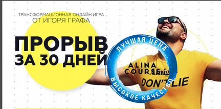 Игорь Граф - Прорыв за 30 дней