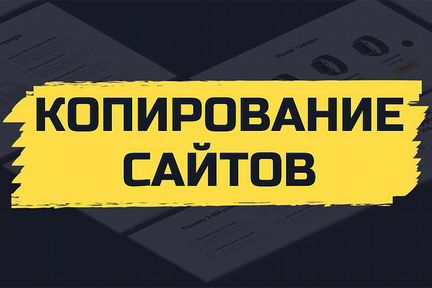 Скопировать сайт лендинг. Копия сайта/копирование