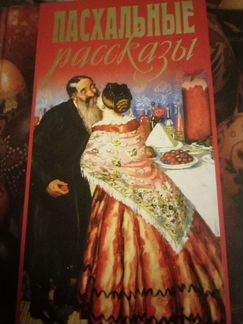 Пасхальные рассказы