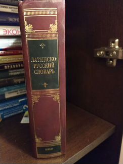 Латинско-русский словарь в идеальном состоянии 24