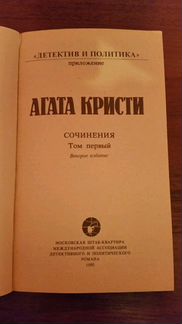 Агата Кристи. Сочинения в 10 томах, 1990