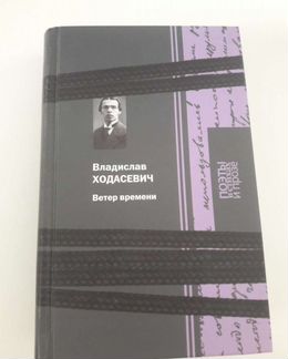 В.Ходасевич 