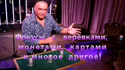 Фокусник на любые мероприятия