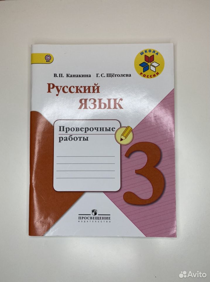 Русский язык 3 класс 89092130909 купить 1