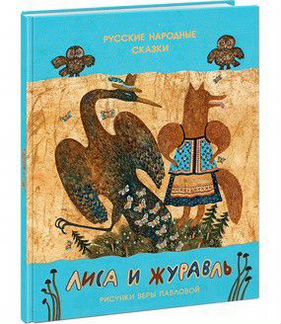 Лиса и журавль. Русские народные сказки