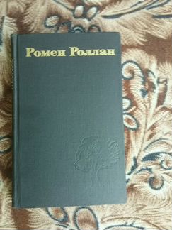 Ромен Роллан 9 томов 1974 год