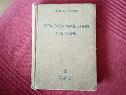 Старинный Словарь русского языка