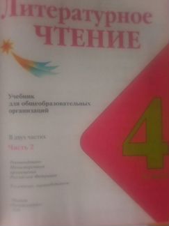 Учебник Литературы, Русский язык 4 класс
