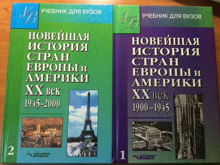 Учебник Новейшая история стран Европы и Америки XX