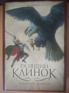 Майлз Камерон. Разящий клинок