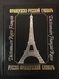 Французско-русский словарь