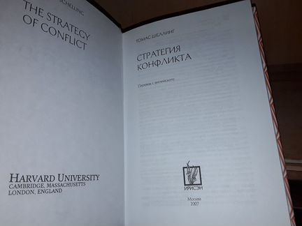 Шеллинг Томас. Стратегия конфликта