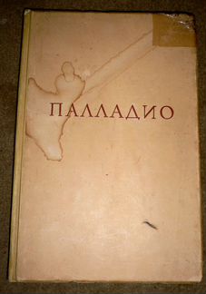 Палладио. 4 книги об архитектуре. 1936 г