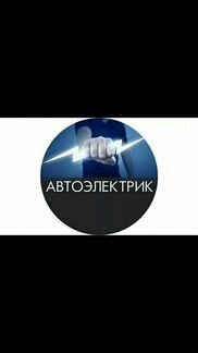 Прикурить. Автоэлектрик.Техническая помощь
