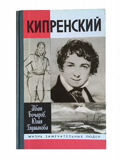 Кипренскии. Жизнь замечательных людей