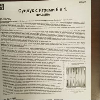 Сундук с играми 6 в 1