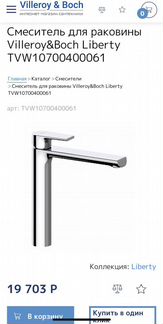 Смеситель для раковины Villeroy&boch Liberty TVW10