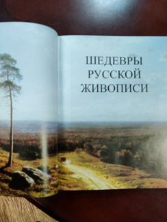 Подарочное издание Шедевры русской живописи